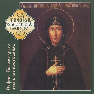 Image for 'The Divine Wisdom of St. Sofia Praise We in Chants'