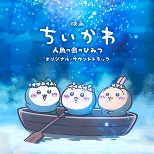 Image for 'Chiikawa the Movie: The Secret of Mermaid Island (Original Motion Picture Soundtrack)'