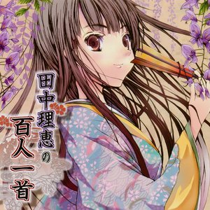 Image for '田中理恵の百人一首'