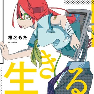 Image for '生きる'
