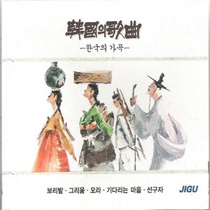 Image for '한국의 가곡'