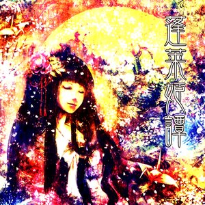 Image for '蓬莱姫譚'