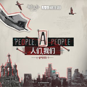 Image for '人們, 我們 (Original Soundtrack)'