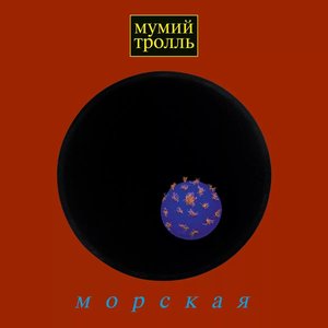 Image for 'Морская'