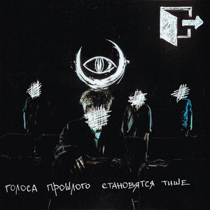 Image for 'голоса прошлого становятся тише'
