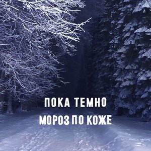 'Мороз по коже' için resim