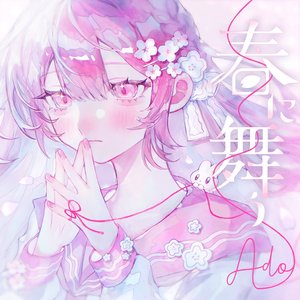 Image for '春に舞う'