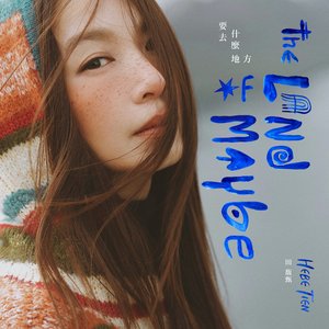 Image for '要去什麼地方'