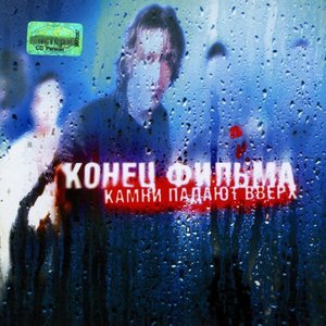 Imagem de 'Камни падают вверх'