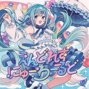 “えんどれすにゅーわーるど”的封面
