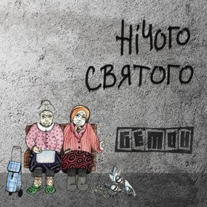 Изображение для 'Нічого Святого'