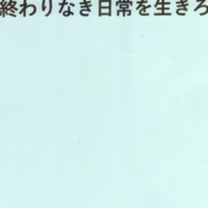 Image for '終わりなき日常を生きろ'