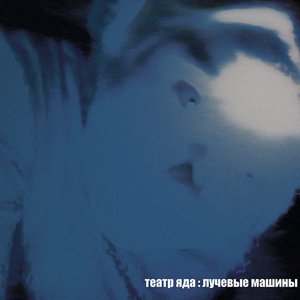Image for 'Лучевые Машины'