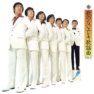 Image for '歌のないエレキ歌謡曲VOL.3'