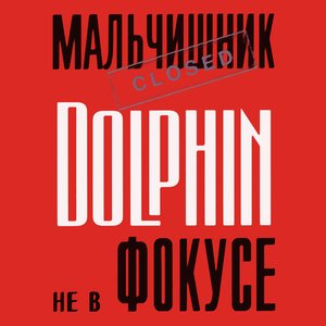 Image for 'Не в Фокусе'