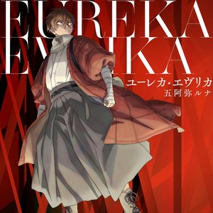 Image for 'ユーレカ・エヴリカ'