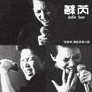Image for '搭錯車(電影原聲大碟)'