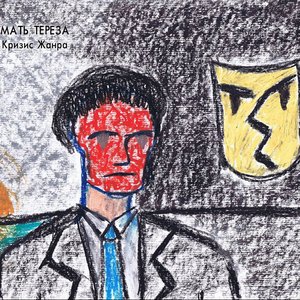 Image for 'Кризис жанра'