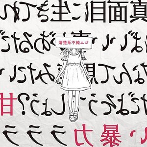 Image for '清楚系不純エゴ'