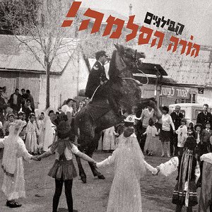 Image for 'הורה הסלמה!'