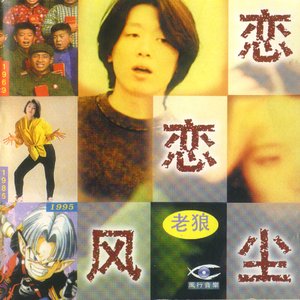 Immagine per '恋恋风尘'