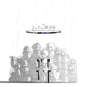 Image for 'おとぎの銀河団'