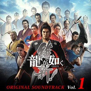 “龍が如く 維新! オリジナルサウンドトラック (Vol.1)”的封面