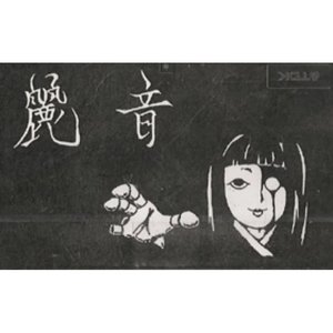 Image for '妖艶'