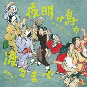 Image for '夜明け烏の渡るまで'