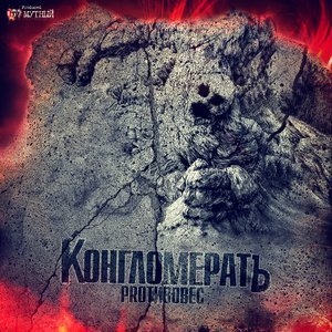 Image for 'КонгломератЪ'