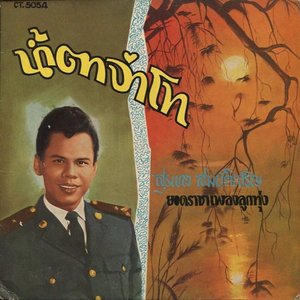 Imagen de 'น้ำตาจ่าโท'