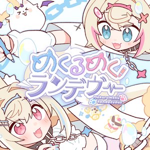 Image for 'めくるめくランデヴー'