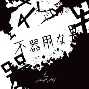 '不器用な男'の画像