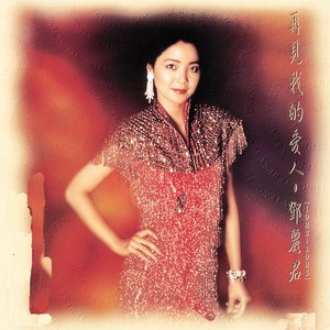 Immagine per '再見我的愛人'
