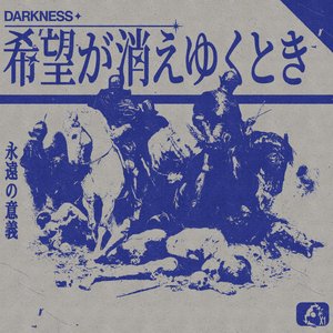 Image pour '希望が消えゆくとき'