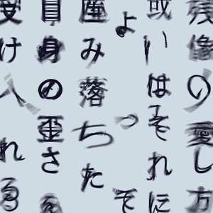Image for '「残像の愛し方、或いはそれによって産み落ちた自身の歪さを、受け入れる為に僕たちが過ごす寄る辺の無い幾つかの日々について。」'