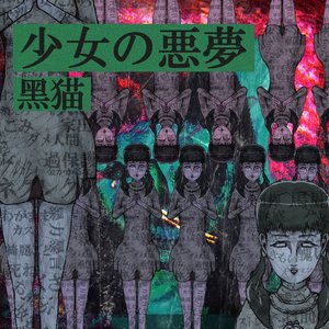 Bild für '少女の悪夢-始まり-'