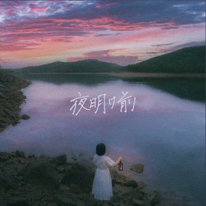 Image for '夜明け前'