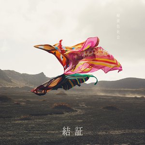 “結証”的封面