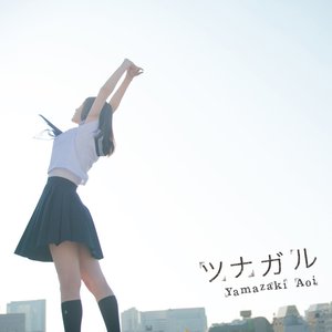 Image for 'ツナガル'