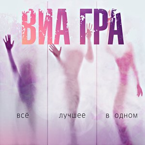 Изображение для 'ВИА Гра. Всё лучшее в одном'