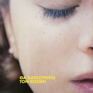 Image for 'Θα Καταστρέψω Τον Κόσμο'