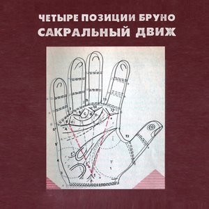 Imagen de 'Сакральный Движ'
