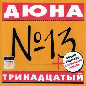Immagine per 'Тринадцатый'