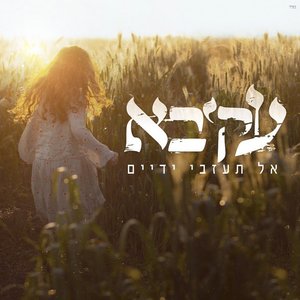 Immagine per 'אל תעזבי ידיים'