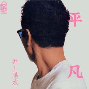 Immagine per '平凡'