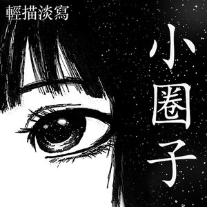 Image for '小圈子 - EP'