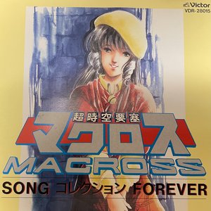 Image for '超時空要塞 MACROSS ソングコレクション Forever'