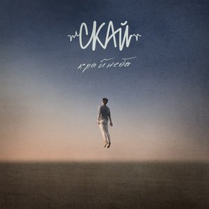 Image for 'Край неба'