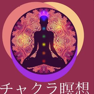 Immagine per 'チャクラ瞑想：チャクラクレンジング・深い瞑想・心地よい音楽'